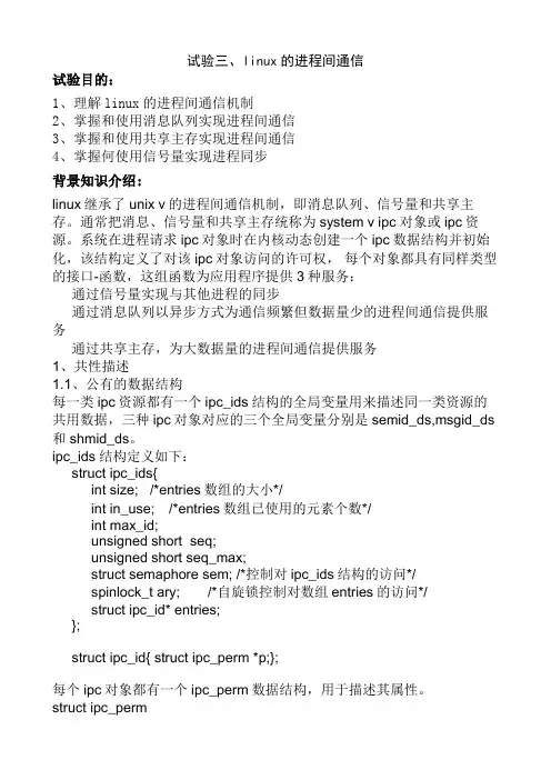 (完整版)试验三、linux的进程间通信