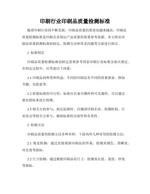 印刷行业印刷品质量检测标准