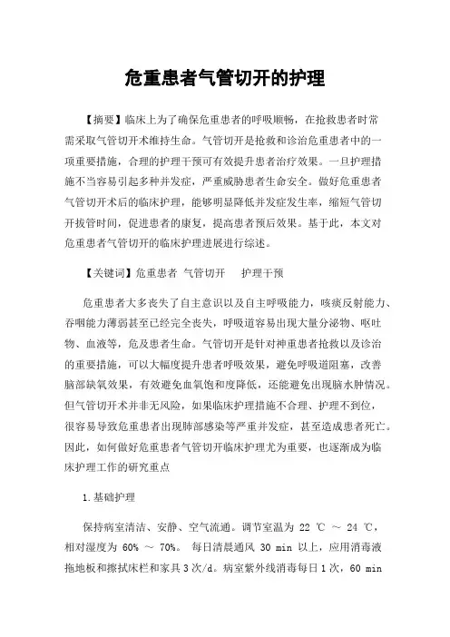 危重患者气管切开的护理