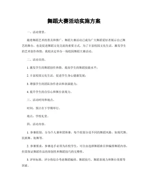 舞蹈大赛活动实施方案