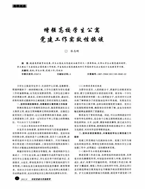 增强高校学生公寓党建工作实效性摭谈