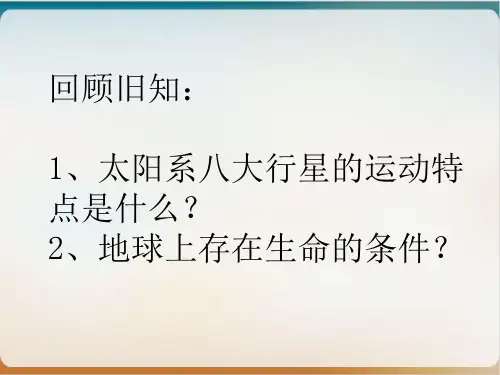 人教地理必修一第一章 《太阳对地球的影响》完美课件