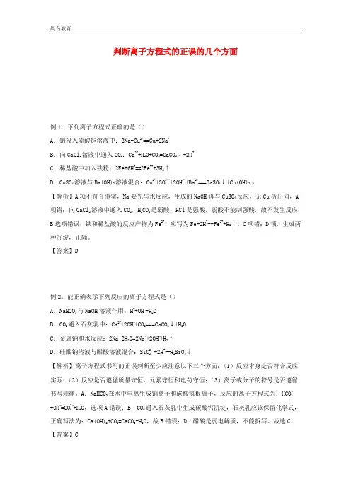 2021高中化学训练3判断离子方程式的正误的几个方面含解析