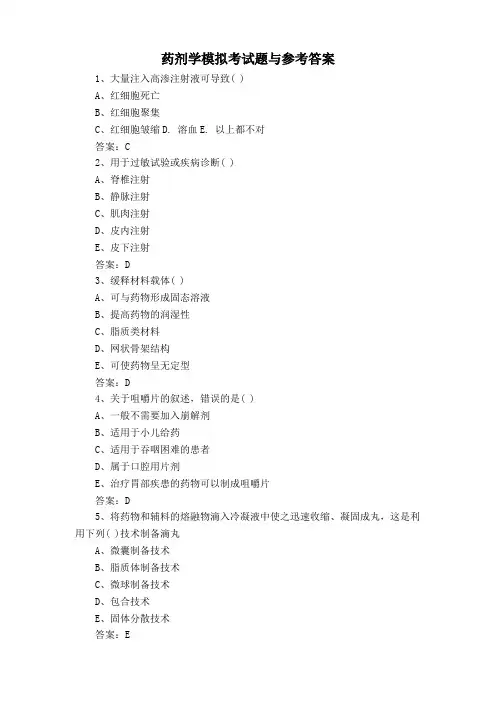 药剂学模拟考试题与参考答案