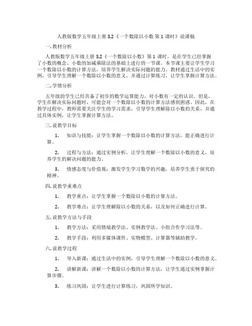 人教版数学五年级上册3.2《一个数除以小数第1课时》说课稿