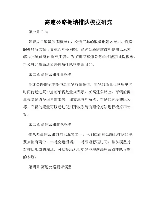 高速公路拥堵排队模型研究