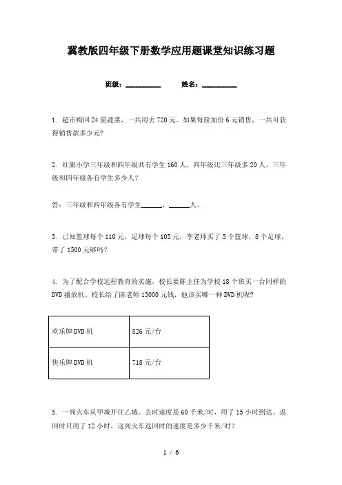 冀教版四年级下册数学应用题课堂知识练习题