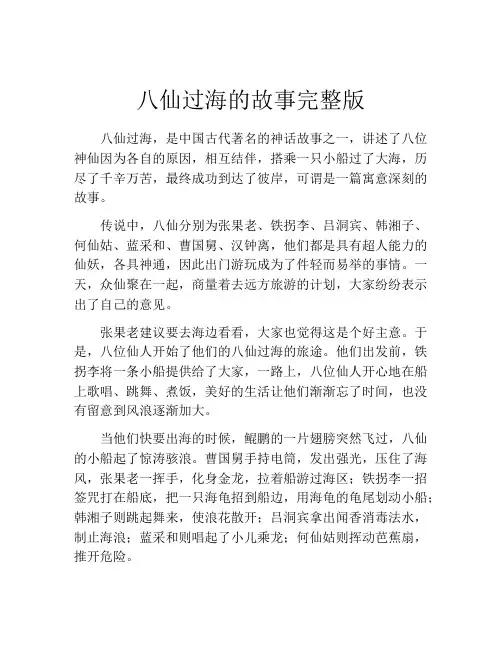 八仙过海的故事完整版