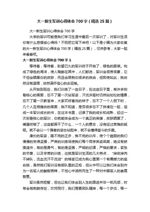 大一新生军训心得体会700字（精选25篇）