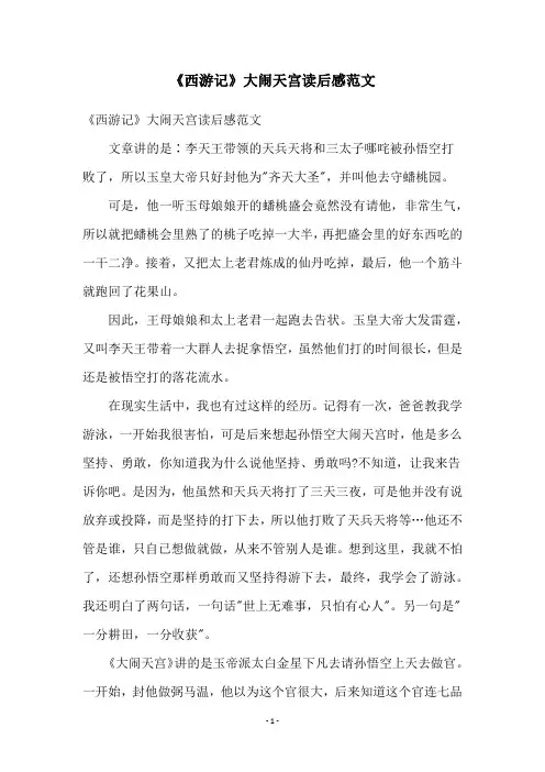 《西游记》大闹天宫读后感范文
