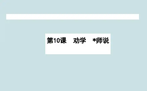 高中语文《劝学》、《师说》PPT课件