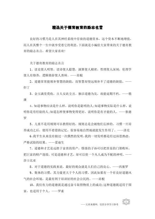 精选关于德育教育的励志名言