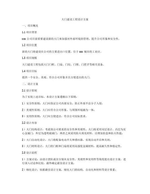 大门建设工程设计方案