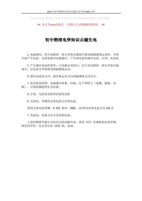 2019年初中物理电学知识点磁生电-实用word文档 (1页)