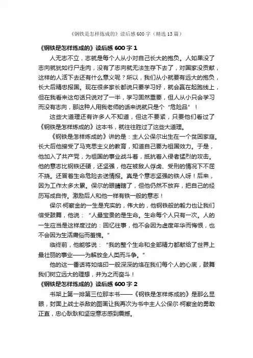 《钢铁是怎样炼成的》读后感600字（精选13篇）