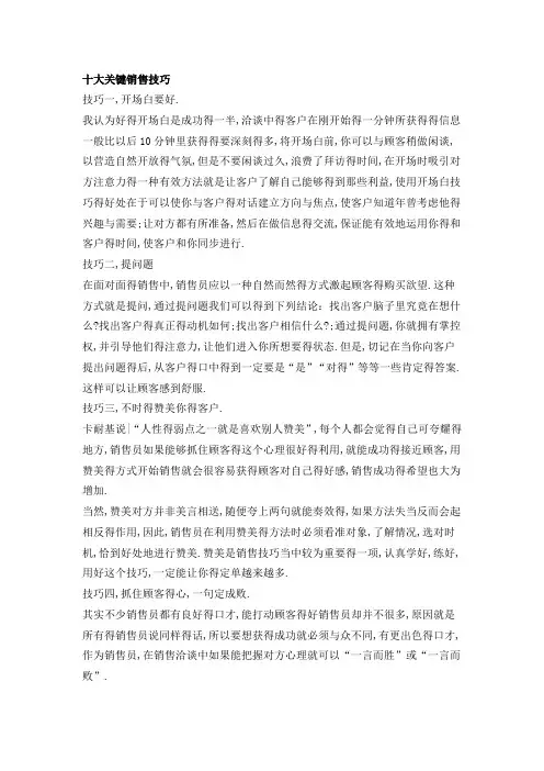 30市场营销十大关键销售技巧