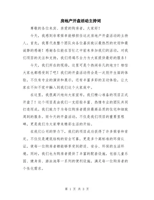 房地产开盘活动主持词