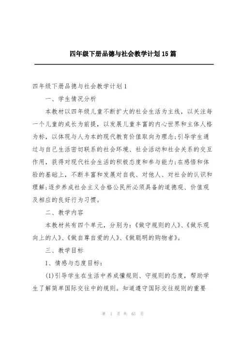 四年级下册品德与社会教学计划15篇
