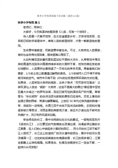 秋季小学每周国旗下讲话稿（通用14篇）