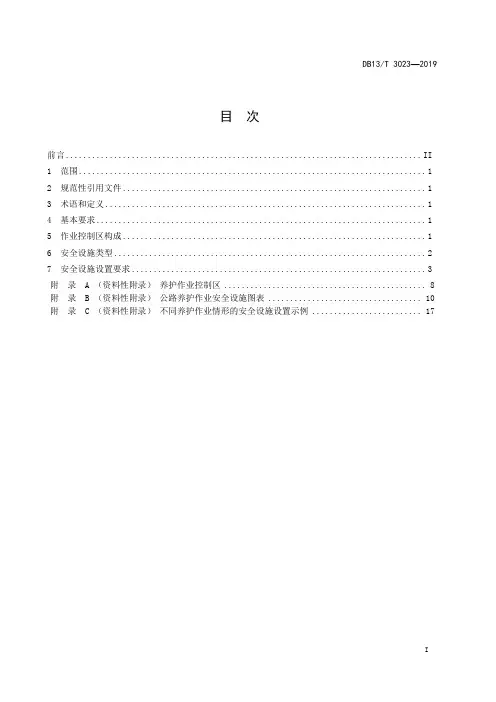 公路养护作业安全设施设置规范DB13∕T-3023-2019