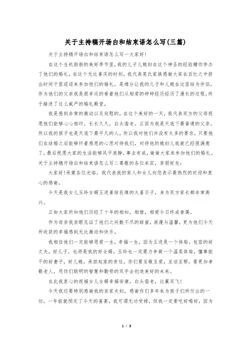 关于主持稿开场白和结束语怎么写(三篇)