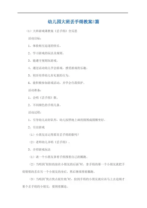 幼儿园大班丢手绢教案8篇