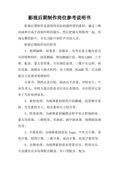 影视后期制作岗位参考说明书