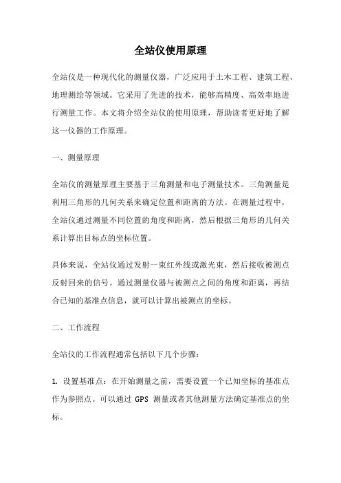 全站仪使用原理