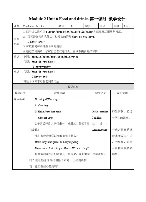 牛津沪版三下Unit 6 Food and drinks(1) 教案(公开课)