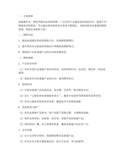 药店血塞通销售方案范文
