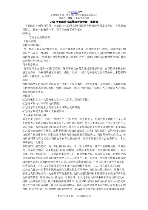 2018考研政治马原精选考点背诵：唯物论_毙考题