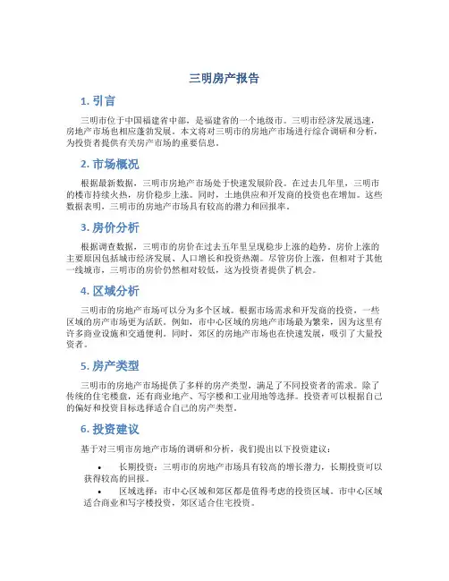 三明房产报告