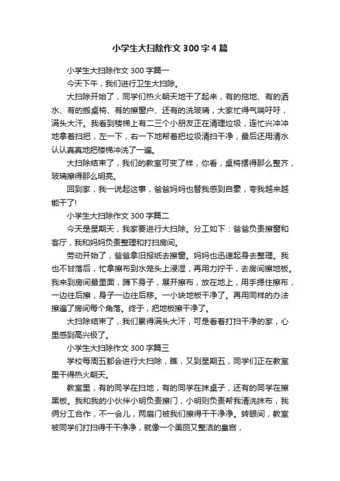 小学生大扫除作文300字4篇
