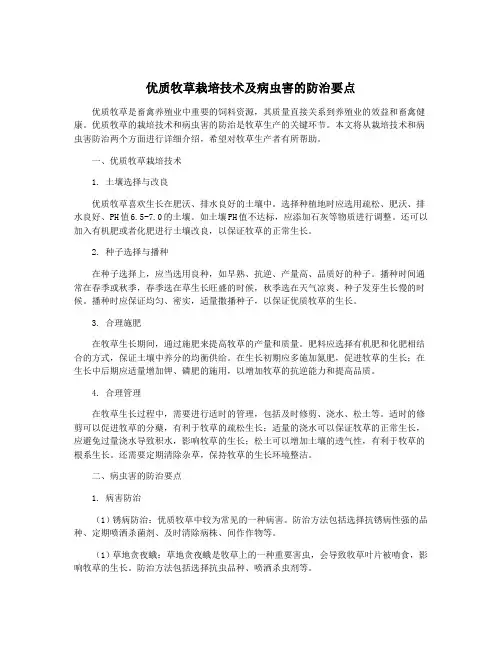 优质牧草栽培技术及病虫害的防治要点
