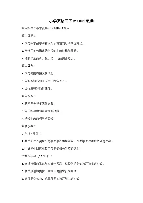 小学英语五下m10u1教案