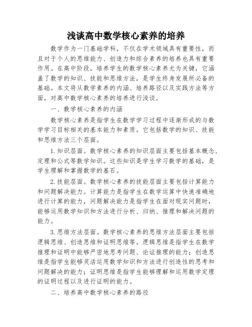 浅谈高中数学核心素养的培养