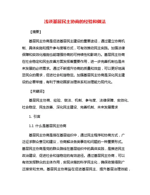 浅谈基层民主协商的经验和做法