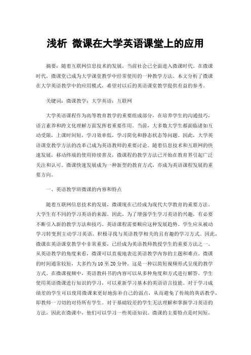浅析微课在大学英语课堂上的应用