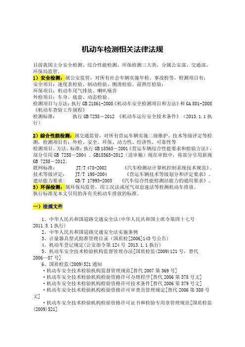 (2013更新版)我国机动车检测主要相关标准及法规