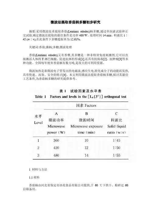 微波法提取香菇柄多糖初步研究