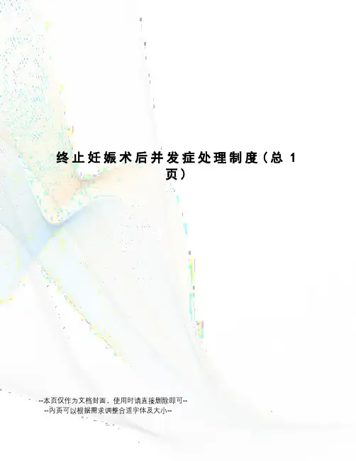 终止妊娠术后并发症处理制度