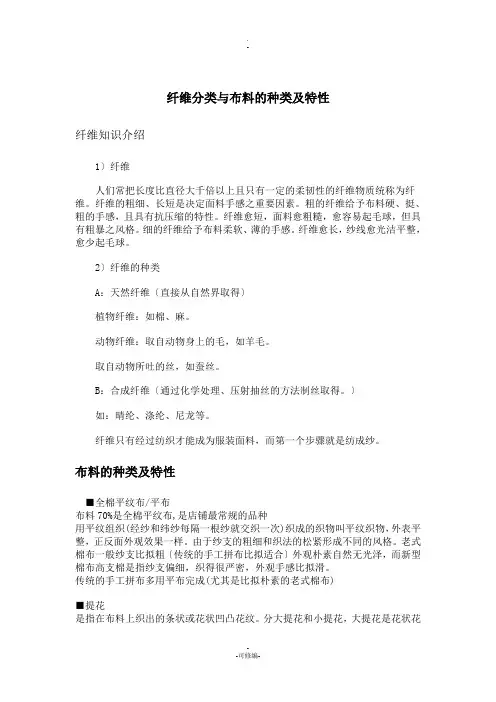 纤维分类与布料的种类及特性