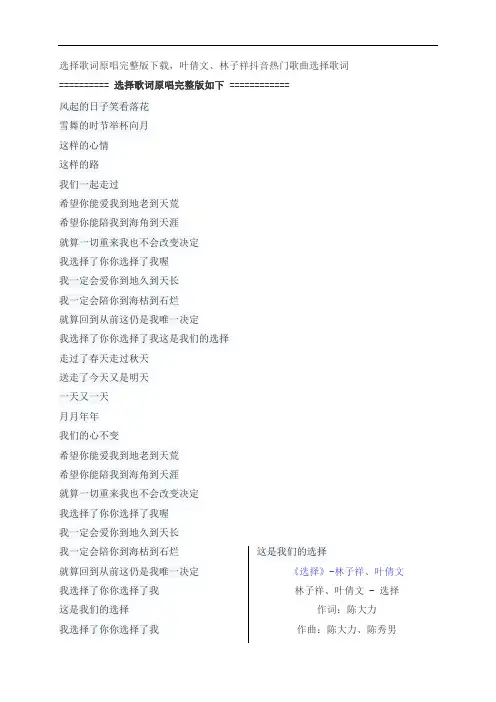 选择歌词原唱完整版下载,林子祥、叶倩文抖音热门歌曲选择歌词