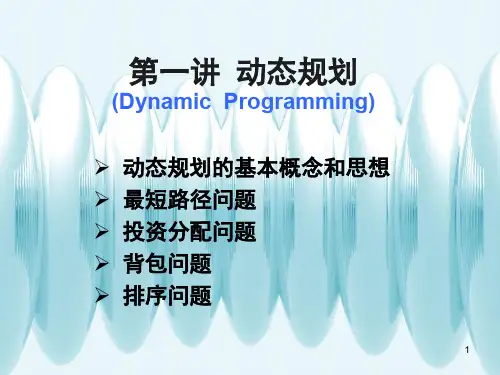 动态规划讲解+例子ppt课件