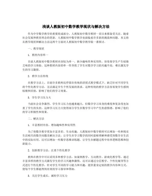 浅谈人教版初中数学教学现状与解决方法
