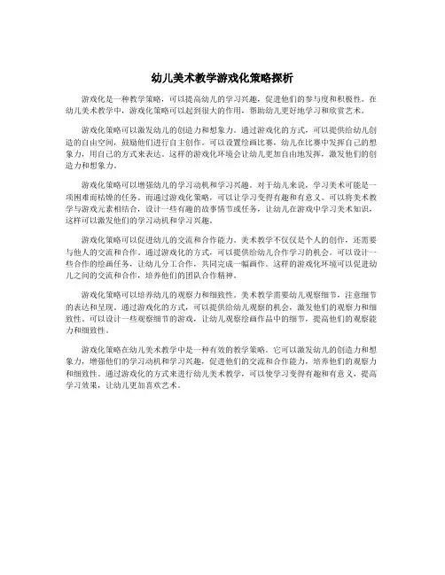 幼儿美术教学游戏化策略探析