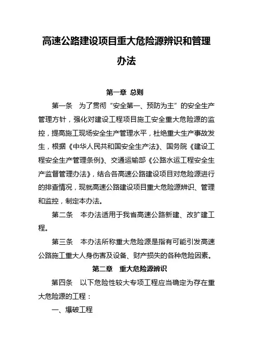 高速公路建设项目重大危险源辨识和管理办法