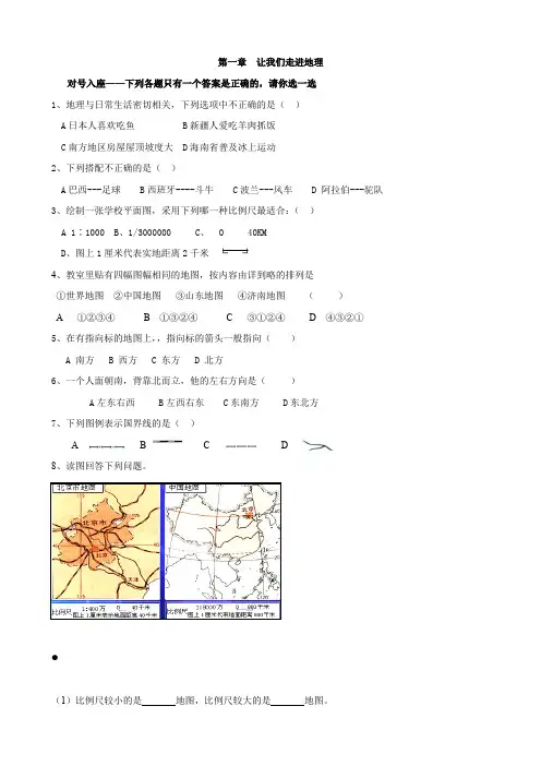 最新地理：七年级上册第一章 我们走进地理复习题(湘教版)