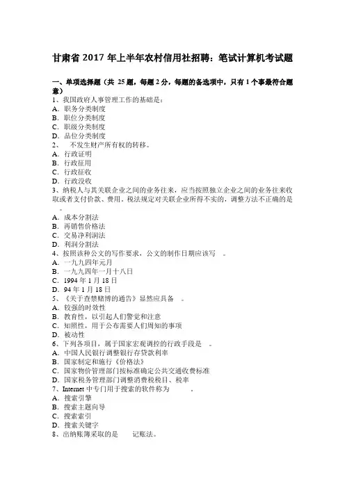 甘肃省2017年上半年农村信用社招聘：笔试计算机考试题