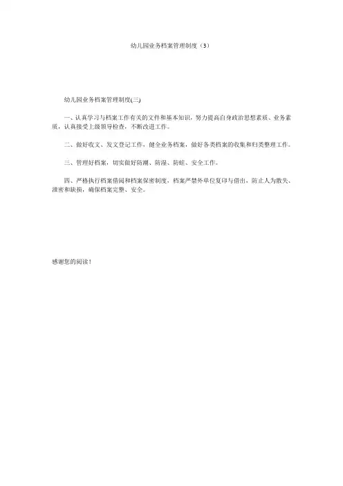 幼儿园业务档案管理制度(3)